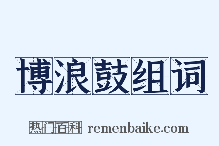 博浪鼓组词是什么意思的图片